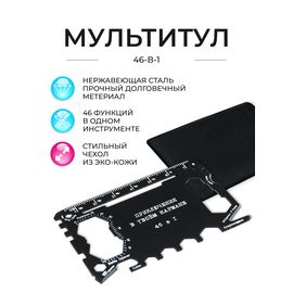  Мультитул 46 в 1 "Приключения в твоём кармане " 